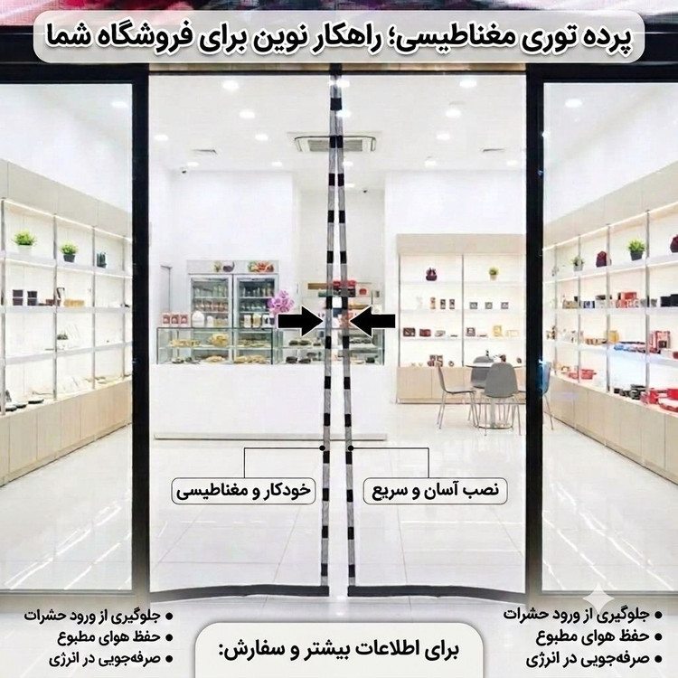 پرده توری مگنتی با آهنربای قوی با ارتفاع 220 در عرض های متفاوت
