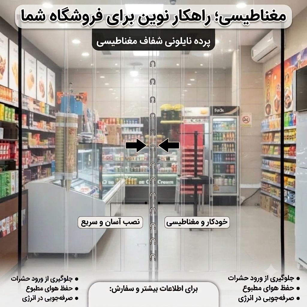 پرده پلاستیکی مگنتی با آهنربای قوی با ارتفاع 210 در عرض های متفاوت