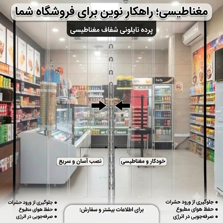 پرده پلاستیکی مگنتی با آهنربای قوی با ارتفاع 210 در عرض های متفاوت